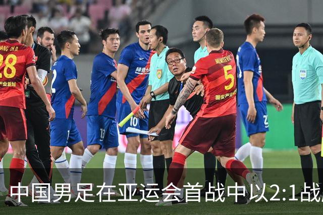 中国男足在亚运会首战中以2:1战胜朝鲜队，展现强劲实力！