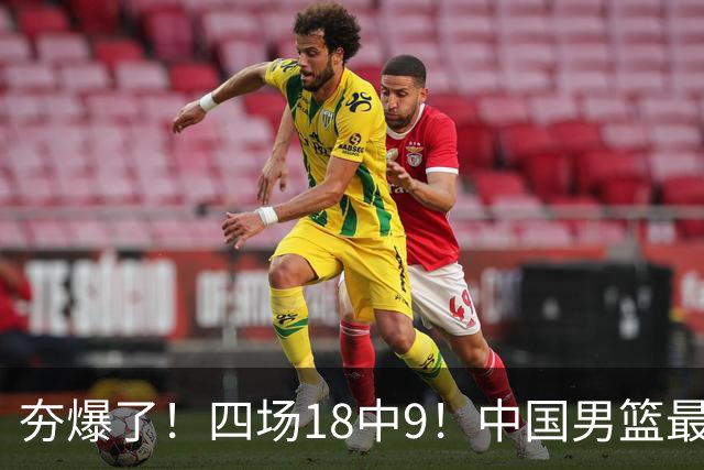 夯爆了！四场18中9！中国男篮最准侧翼球员